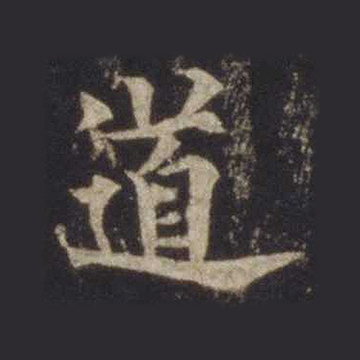 道